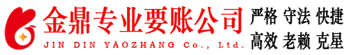 崇州金鼎要账公司